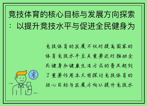 竞技体育的核心目标与发展方向探索：以提升竞技水平与促进全民健身为中心