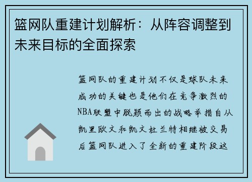 篮网队重建计划解析：从阵容调整到未来目标的全面探索