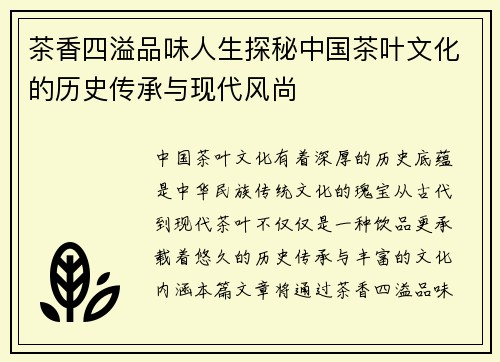茶香四溢品味人生探秘中国茶叶文化的历史传承与现代风尚