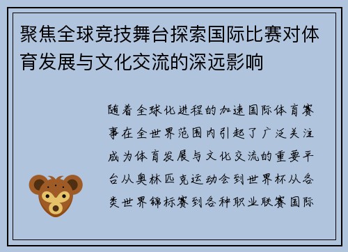 聚焦全球竞技舞台探索国际比赛对体育发展与文化交流的深远影响