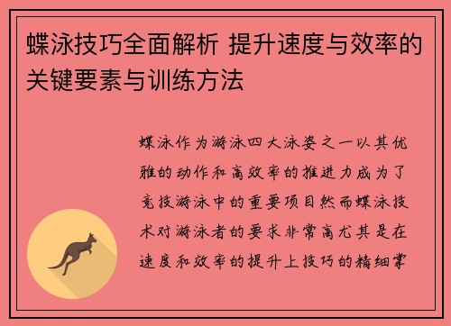 蝶泳技巧全面解析 提升速度与效率的关键要素与训练方法