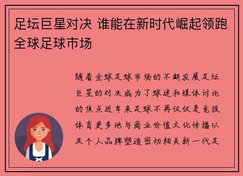 足坛巨星对决 谁能在新时代崛起领跑全球足球市场