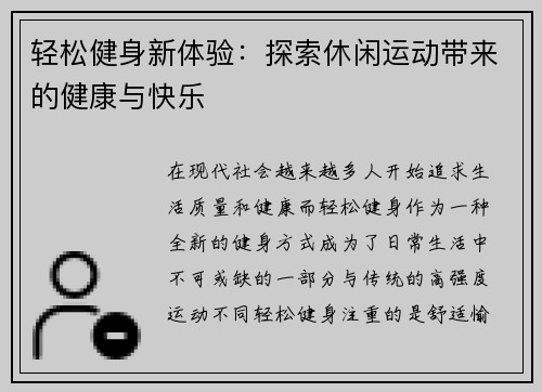轻松健身新体验：探索休闲运动带来的健康与快乐