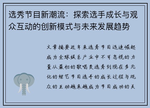 选秀节目新潮流：探索选手成长与观众互动的创新模式与未来发展趋势