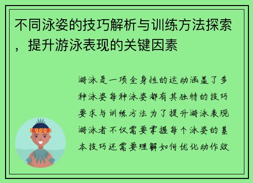 不同泳姿的技巧解析与训练方法探索，提升游泳表现的关键因素