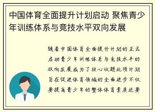 中国体育全面提升计划启动 聚焦青少年训练体系与竞技水平双向发展
