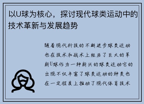 以U球为核心，探讨现代球类运动中的技术革新与发展趋势