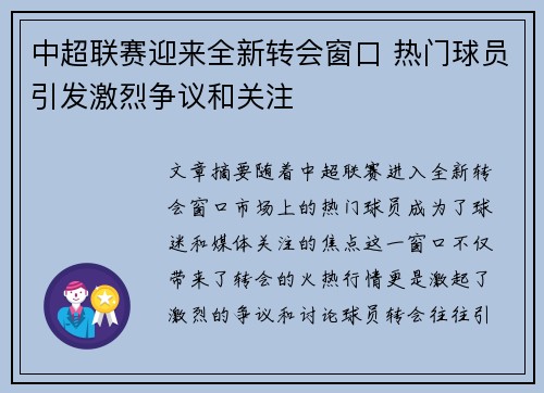 中超联赛迎来全新转会窗口 热门球员引发激烈争议和关注