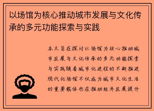 以场馆为核心推动城市发展与文化传承的多元功能探索与实践