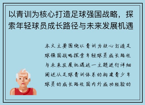 以青训为核心打造足球强国战略，探索年轻球员成长路径与未来发展机遇