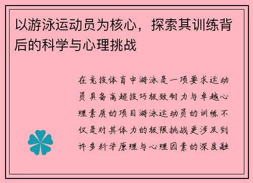 以游泳运动员为核心，探索其训练背后的科学与心理挑战