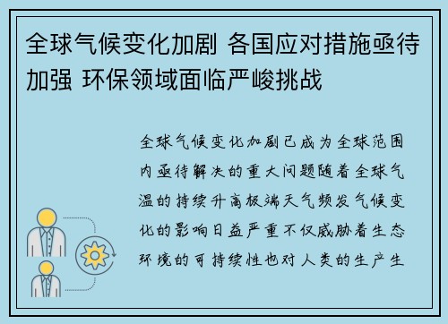 全球气候变化加剧 各国应对措施亟待加强 环保领域面临严峻挑战