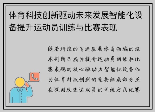 体育科技创新驱动未来发展智能化设备提升运动员训练与比赛表现