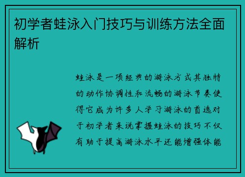 初学者蛙泳入门技巧与训练方法全面解析