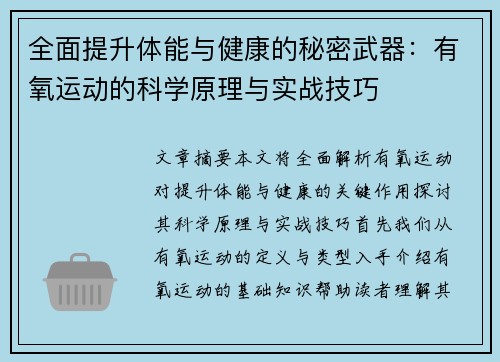 全面提升体能与健康的秘密武器：有氧运动的科学原理与实战技巧