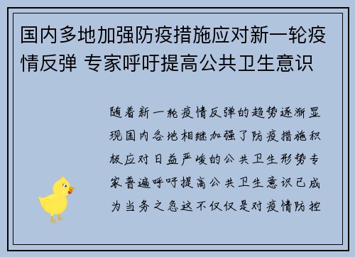 国内多地加强防疫措施应对新一轮疫情反弹 专家呼吁提高公共卫生意识