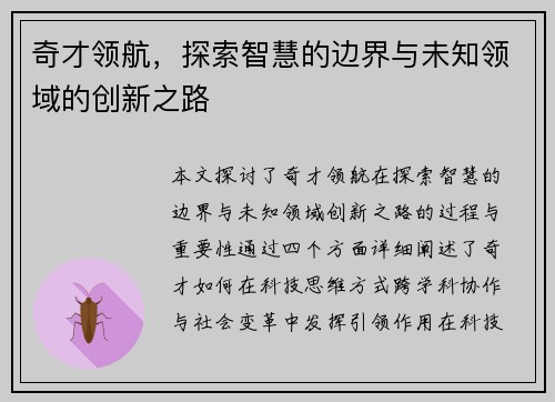 奇才领航，探索智慧的边界与未知领域的创新之路