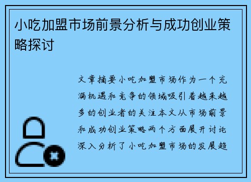 小吃加盟市场前景分析与成功创业策略探讨