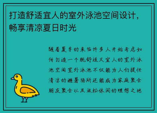 打造舒适宜人的室外泳池空间设计，畅享清凉夏日时光