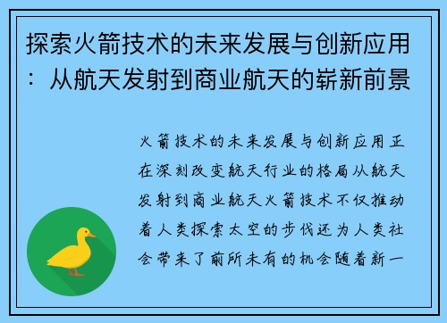 探索火箭技术的未来发展与创新应用：从航天发射到商业航天的崭新前景