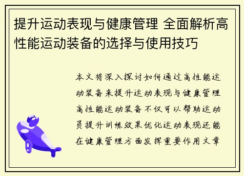 提升运动表现与健康管理 全面解析高性能运动装备的选择与使用技巧