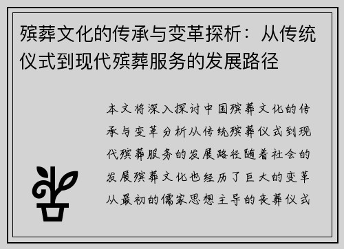 殡葬文化的传承与变革探析：从传统仪式到现代殡葬服务的发展路径