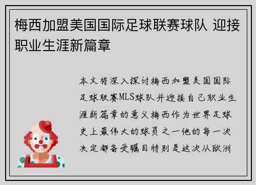 梅西加盟美国国际足球联赛球队 迎接职业生涯新篇章