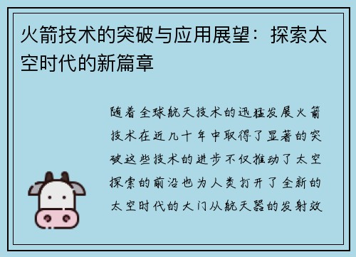 火箭技术的突破与应用展望：探索太空时代的新篇章