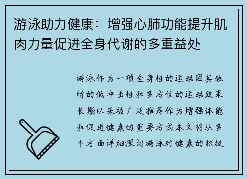 游泳助力健康：增强心肺功能提升肌肉力量促进全身代谢的多重益处