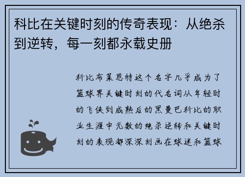 科比在关键时刻的传奇表现：从绝杀到逆转，每一刻都永载史册