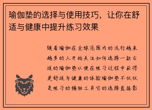瑜伽垫的选择与使用技巧，让你在舒适与健康中提升练习效果