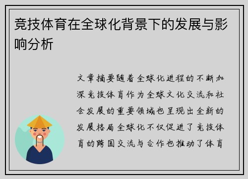 竞技体育在全球化背景下的发展与影响分析