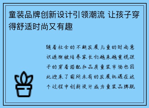 童装品牌创新设计引领潮流 让孩子穿得舒适时尚又有趣