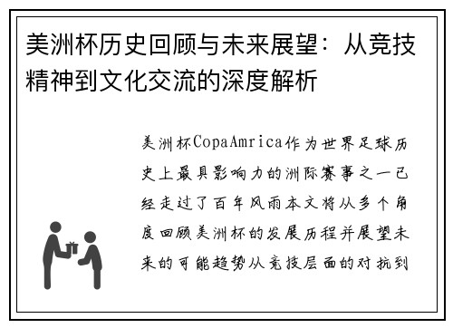 美洲杯历史回顾与未来展望：从竞技精神到文化交流的深度解析