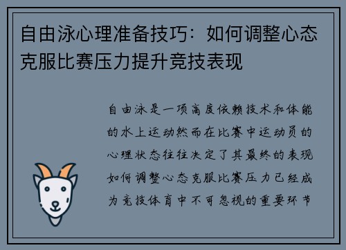 自由泳心理准备技巧：如何调整心态克服比赛压力提升竞技表现