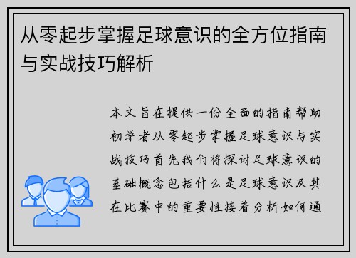 从零起步掌握足球意识的全方位指南与实战技巧解析