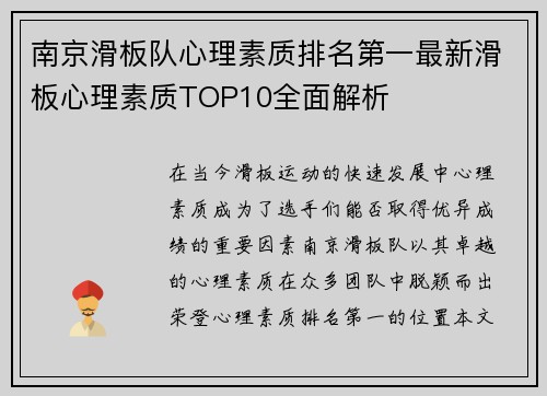 南京滑板队心理素质排名第一最新滑板心理素质TOP10全面解析