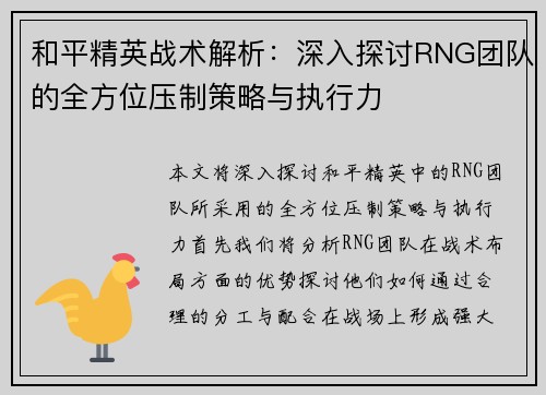 和平精英战术解析：深入探讨RNG团队的全方位压制策略与执行力