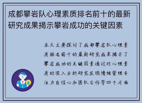 成都攀岩队心理素质排名前十的最新研究成果揭示攀岩成功的关键因素
