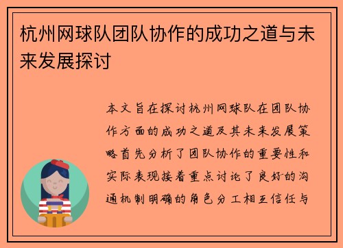 杭州网球队团队协作的成功之道与未来发展探讨