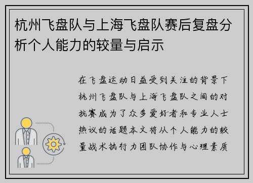 杭州飞盘队与上海飞盘队赛后复盘分析个人能力的较量与启示