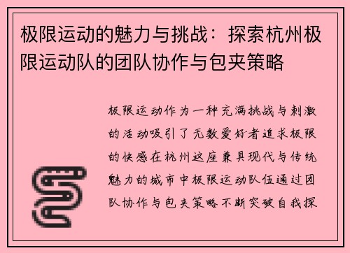 极限运动的魅力与挑战：探索杭州极限运动队的团队协作与包夹策略