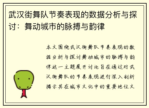 武汉街舞队节奏表现的数据分析与探讨：舞动城市的脉搏与韵律