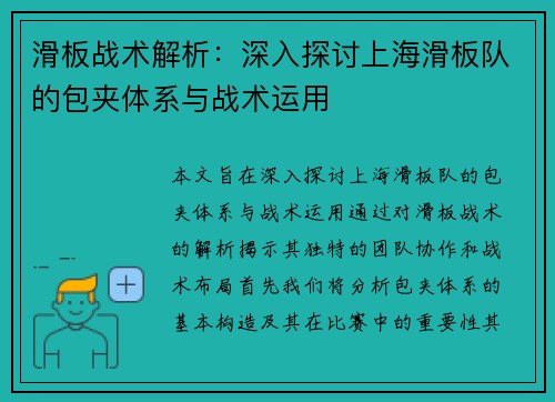 滑板战术解析：深入探讨上海滑板队的包夹体系与战术运用