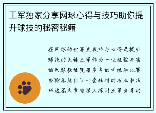 王军独家分享网球心得与技巧助你提升球技的秘密秘籍