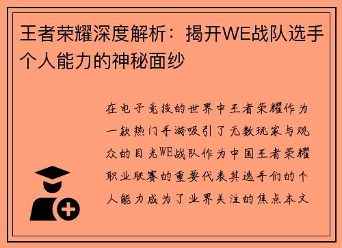 王者荣耀深度解析：揭开WE战队选手个人能力的神秘面纱