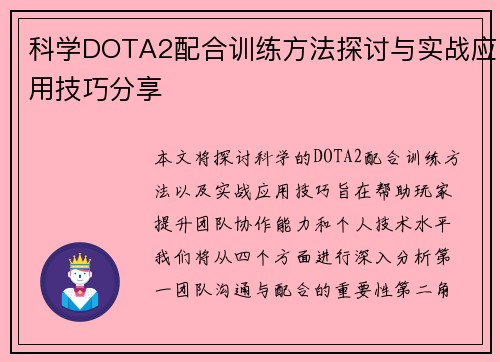 科学DOTA2配合训练方法探讨与实战应用技巧分享