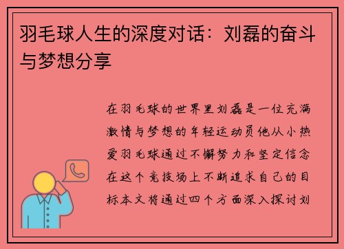 羽毛球人生的深度对话：刘磊的奋斗与梦想分享