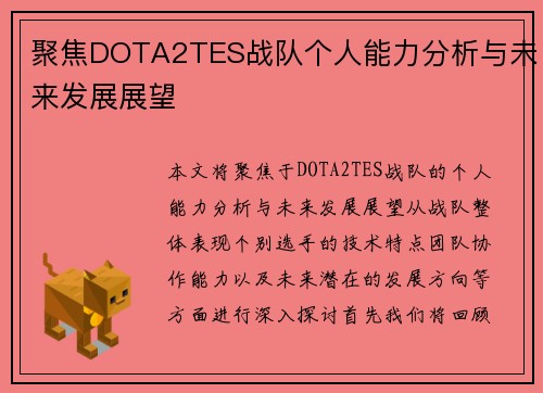 聚焦DOTA2TES战队个人能力分析与未来发展展望