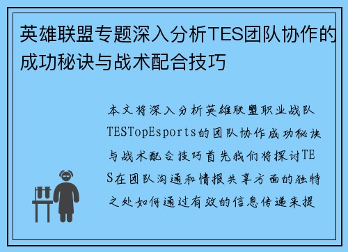 英雄联盟专题深入分析TES团队协作的成功秘诀与战术配合技巧